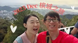 2025 槟城之旅