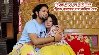 বিয়ের আগে হবু স্বামী যখন স্ত্রীকে কলঙ্কের দাগ লাগিয়ে দেয় 😯