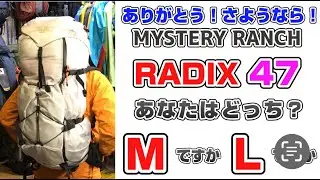ミステリーランチ「レイディックス」にサイズがあるのはご存じですか？【M】サイズと【Ｌ】サイズの違いが判りますか？　登山、ハイキング お悩み解決アドバイザー GankoDad 姫路