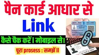 PAN Card Linking Alert ⚠️ अभी नहीं किया तो होगा नुकसान @Rajutechkiduniya 