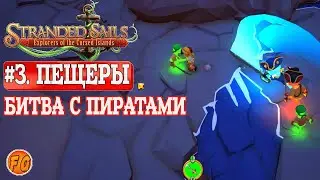 Stranded Sails. #3. Пещеры. Битва с пиратами. Prologue. Прохождение.