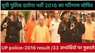 UPP-2016/U.P. police 👮&zwj;♂️ 2016 result || case