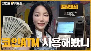[SUB] 일본에서는 ATM기로 코인 환전이 된다고?