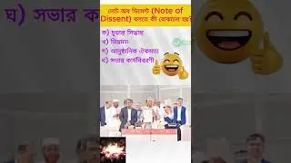 সাধারণ জ্ঞান ২০২৬, General Knowledge2026, MCQ, প্রশ্নোত্তর,🎓#shorts #ytshorts #gkshorts  #gk #viral