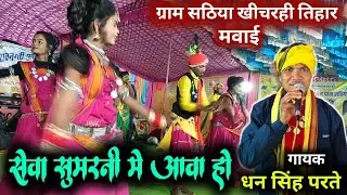 सेवा सुमरनी में आवा हो बवन गढ़ के देवी देवता ! Dhan Singh Parte ! ग्राम सठिया मवाई #ravanpatta750 
