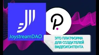 НОВЫЙ ПРОЕКТ ДЛЯ СОЗДАТЕЛЕЙ ВИДЕО КОНТЕНТА  #JoystreamDAO #Polkadot  #Web3 #DAO