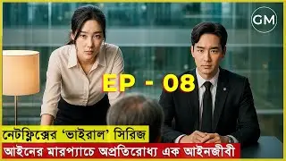 Part 08 - Beyond the Bar (2025) Korean Drama Explained in Bangla | Drama Movie Story | Golpo Movie