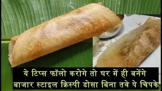 Masala dosa I कुछ उपयोगी टिप्स के साथ घर पर ही बाजार जैसे कुरकुरे डोसे बनाएं I Dosa recipe