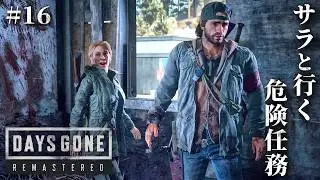 #16【Days Gone】サラを守れ&hellip;！深まる絆と後悔【ホラーゲーム デイズゴーン Remastered サバイバル】