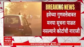 Mumbai Air Pollution : हवेच्या गुणवत्तेवरुन उच्च न्यायालयाचे मुंबई महापालिकेला खडेबोल