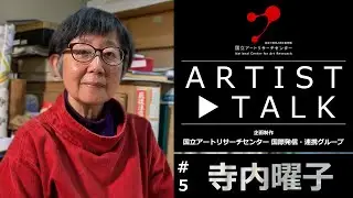【Artist Talk #5】 寺内曜子