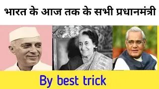 भारत के प्रधानमंत्री | Bharat ke pradhanmantri gk | #tbclasses / easy trick/ best trick