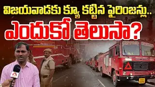 విజయవాడకు క్యూ కట్టిన ఫైరింజన్లు| AP Fire Service Department Rescue Operations in Vijayawada |Aadhan