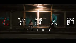 7LING 【心碎情人節】  Official Music Video