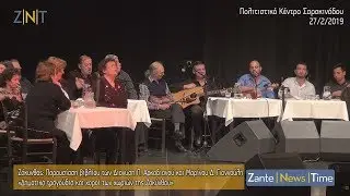 Ζάκυνθος: Παρουσίαση βιβλίου «Δημοτικά τραγούδια και χοροί των χωριών της Ζακύνθου» [27/2/19]