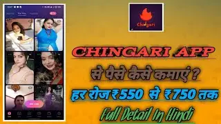 chingari aap se paise kaise kamae || chingari app || How to earn money from Chingari app