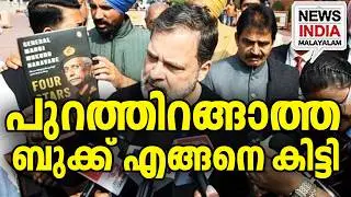 രാഹുലിനെതിരെ കേസ്|Delhi Police Special Cell Probe on MM Naravane&rsquo;s Book Leak|Rahul Gandhi| I
