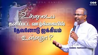 தனி ஜெபம் அவசியம் | Pas. Gabriel Thomasraj | Tamil Christian Message #acaavadi #gabrielthomasraj
