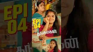 Thangamagan Shorts Episode : 04 | Ft.​⁠@s@satheeshshanmu #shortsseries #tamilwebseries #serial