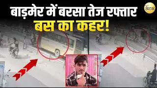 बाड़मेर में बरसा तेज रफ्तार बस का क*हर ; मामा और भांजे को म!री ट*कर...