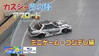 【RC DRIFT】レジャーランド春日部 冬の陣 アブロード ミニゲーム・コンデレ編 2026/01/10【ラジドリ】