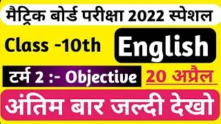 English most VVI important questions class 10th  || English objective questions Term-II EXAM 2022