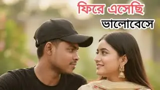 ফিরে এসেছি ভালোবেসে. Bangal Song lyrics New Sad 2026 @AiSong420 