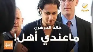 استمع لتسجيل صادم بصوت خالد الدوسري من داخل السجون الأمريكية
