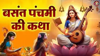 बसंत पंचमी की पौराणिक कहानी | Basant Panchmi 2026 | Basant Panchmi Kahani | बसंत पंचमी कथा