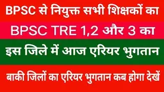 Arrears will be paid to all BPSC appointed teachers in this district today. See when the arrears ...