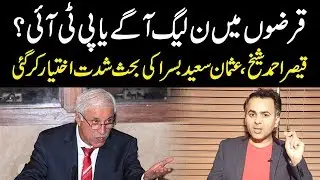 Heated Debate between PMLN's Qaiser Ahmed Sheikh and PTI's Usman Saeed Basra