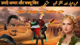 Umro Ayyar aur Bakhtu Jin Ep#2 | عمروعیار اور بختو جن | उमरो अय्यर और बख्तू जिन QisaKahani Story
