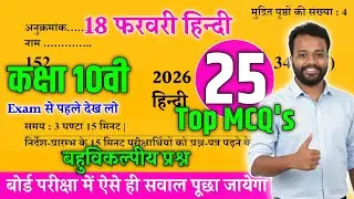 Up board class 10th hindi Multiple choice question | यूपी बोर्ड हिन्दी बहुविकल्पीय प्रश्न 