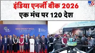 India Energy Week 2026: इंडिया एनर्जी वीक 2026, एक मंच पर 120 देश - tv9 | Global Energy Summit