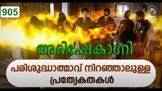 പരിശുദ്ധാത്മാവ്  നിറഞ്ഞാലുള്ള പ്രത്യേകതകൾ  | Abhishekagni | Episode 905