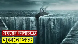 1899 (2017) মুভি সময়ের কালাচক্রে লুকানো সত্য ঘটনা | Review & Recap Explanation Bangla