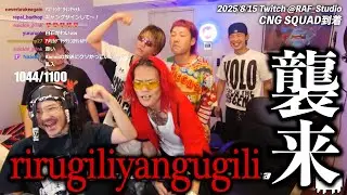 rirugiliyangugili & CNG Squadゲスト回配信ダイジェスト！