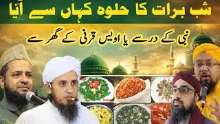 शबे बरात का हलवा कहां से आया | Shabe Barat Ka Halva Kahan Se Aaya | By Maulana Ahsan Raza Qadri |