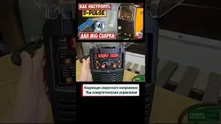 Коррекция напряжения  при синергетическом управлении на Welding Dragon MIG-200P MCU D-PULSE AL