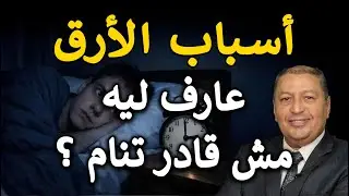 ⭐ 10 أشياء تسبب الأرق وعدم القدرة على النوم