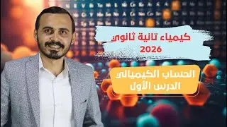 الحساب الكيميائي✅تانية ثانوي 2026 | المنهج الجديد
