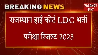 LDC CUT OFF 2023 | AFTER REVIEW OF STUDENTS | RAJASTHAN HIGH COURT LDC SAFESCORE #ldccutoff #LDC