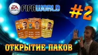 FIFA World ОТКРЫТИЕ ПАКОВ #2 | [В ОХОТЕ ЗА MOTM Ibrahimovic!!!]