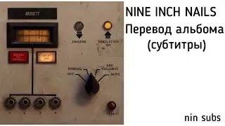 Nine Inch Nails: Add Violence полный перевод альбома