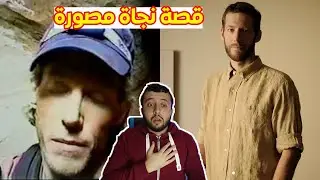 بقي عالقا لأسبـــوع وإضطر لقطــــ*ـــع يده للنجـــــاة 😨