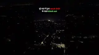 Mock drill ke time black out‼️🚨 II#mockdrill#blackout#alert #virals#oprationsindoor#pakistan#india