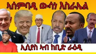 ኣሜሪካን እስራኤልን ኣሰምባዲ ኣፍልጦ ሶማሊላንድ ከም ሃገር | Yikealo Tv