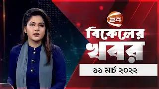 বিকালের খবর | Bikaler Khobor | 11 March 2022 | Channel 24