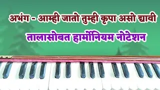राग पुरीया धनाश्री#अभंग आम्ही जातो तुम्ही#हार्मोनियम नोटेशन#तालासोबत#7498028317#Notestion