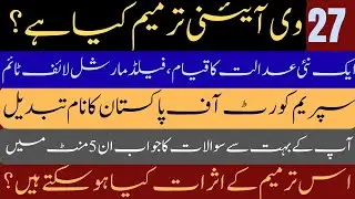 27th Amendment in Constitution of Pakistan Explained | What Will change after 27th Tarmeem 